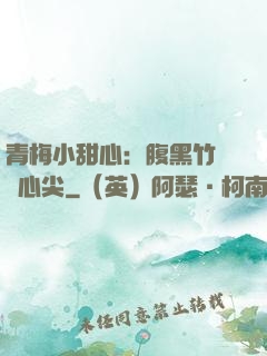 青梅小甜心：腹黑竹馬寵心尖